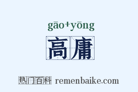 高庸是什么意思的图片